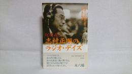 志村正順のラジオ・デイズ : <スポーツの語り部>が伝えた昭和