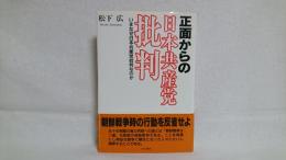 正面からの日本共産党批判 : いまなぜ日本共産党批判なのか