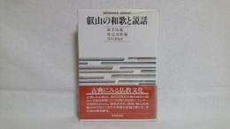 叡山の和歌と説話