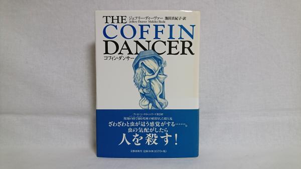 直筆サイン本　ジェフリー・ディーヴァー　コフィン・ダンサー コフィン・ダンサー(ジェフリー・ディーヴァー 著 ; 池田真紀子 訳