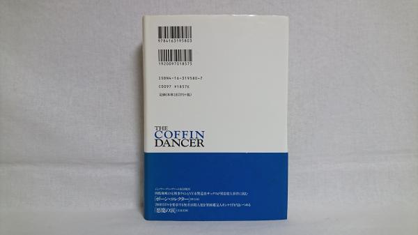 コフィン ダンサー ジェフリー ディーヴァー 著 池田真紀子 訳 シルバー書房 古本 中古本 古書籍の通販は 日本の古本屋 日本の古本屋