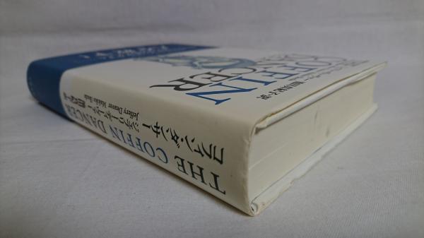 コフィン ダンサー ジェフリー ディーヴァー 著 池田真紀子 訳 シルバー書房 古本 中古本 古書籍の通販は 日本の古本屋 日本の古本屋