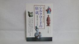 シルクロードの伝説 : 説話で辿る二千年の旅