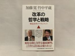 改革の哲学と戦略 : 構造改革のマネジメント