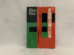 多国籍企業の抗争 : アメリカに挑戦するヨーロッパ