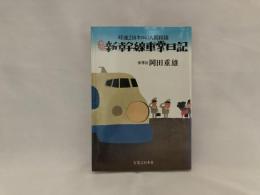 新・新幹線車掌日記 : 時速二百十キロの人間模様