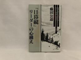 『日暮硯』リーダーの心構え : 信州松代藩の財政改革に学ぶ