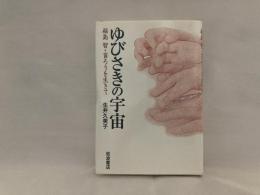 ゆびさきの宇宙 : 福島智・盲ろうを生きて