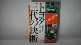 トヨタ三代の決断