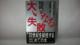 大いなる失敗 : 20世紀における共産主義の誕生と終焉