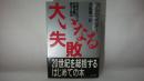 大いなる失敗
