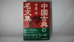 中国古典の名文集 : あの名言・名句四千年の叡智