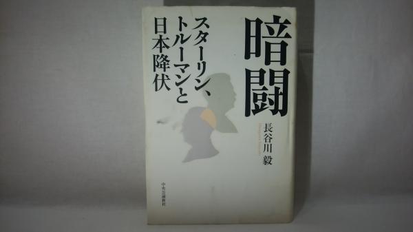 暗闘 : スターリン、トルーマンと日本降伏(長谷川毅 著) / 古本