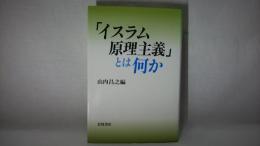 「イスラム原理主義」とは何か