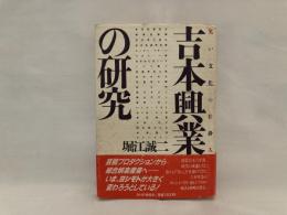 吉本興業の研究 : 「笑い文化」の仕掛人