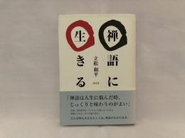 禅語に生きる