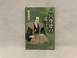 二宮尊徳の遺言