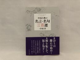 中国古典の名言・名句三百選