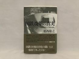 国鉄改革の真実 : 「宮廷革命」と「啓蒙運動」