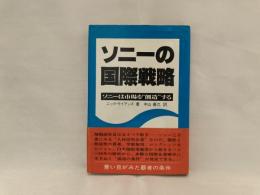 ソニーの国際戦略 : ソニーは市場を"創造"する