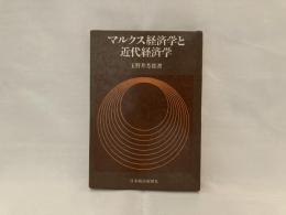 マルクス経済学と近代経済学