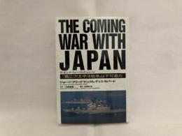 ザ・カミング・ウォー・ウィズ・ジャパン : 「第二次太平洋戦争」は不可避だ