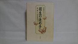 羽生の決め手