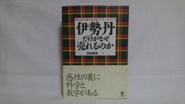 伊勢丹だけがなぜ売れるのか : 誰からも支持される店づくり・人づくり