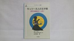 キュリー夫人の玉手箱 = MARIE'S TEACHINGS : 科学は素敵がいっぱい