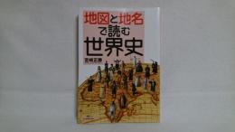 地図と地名で読む世界史