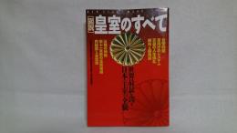 「図説」皇室のすべて : 世界最長を誇る日本の王室の全貌