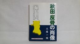 秋田・反骨の肖像