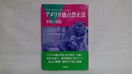 アメリカ独占禁止法 : 実務と理論