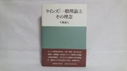 ケインズ「一般理論」とその理念