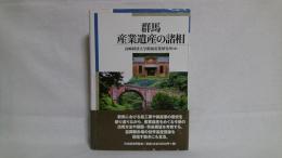 群馬・産業遺産の諸相