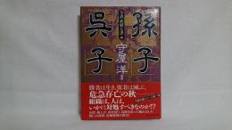 孫子 呉子