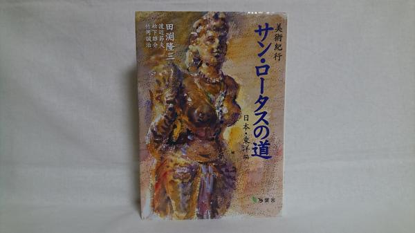 映画監督五所平之助(水谷憲司 著) / シルバー書房 / 古本、中古