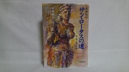 サン・ロータスの道 : 美術紀行 : 日本・東洋編