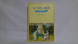 しつけと体罰 : 子どもの内なる力を育てる道すじ