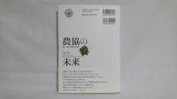 農協の未来