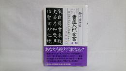 書道入門全書 : 楷・行・草・かな・隷・篆書 筆の持ち方から作品が書けるまで