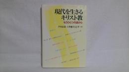 現代を生きるキリスト教 : もうひとつの道から