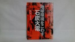 地球環境をこわす石炭火電