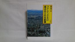 ラテンアメリカの都市化と住民組織