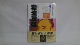 信州人物風土記・近代を拓く