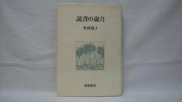 読書の歳月