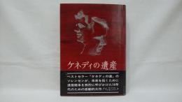 ケネディの遺産 : 未来を拓くために