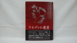 ケネディの遺産 : 未来を拓くために