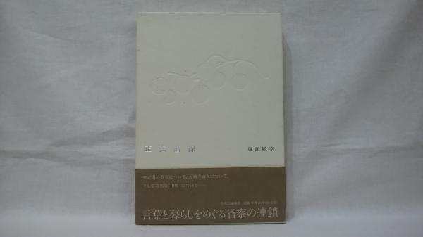 成長の生物学(山岸宏 著) / シルバー書房 / 古本、中古本、古