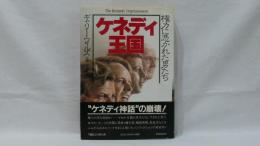 ケネディ王国 : 権力に憑かれた男たち